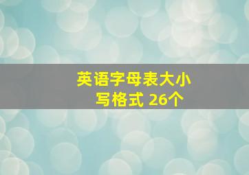 英语字母表大小写格式 26个